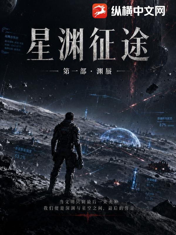 星渊征途