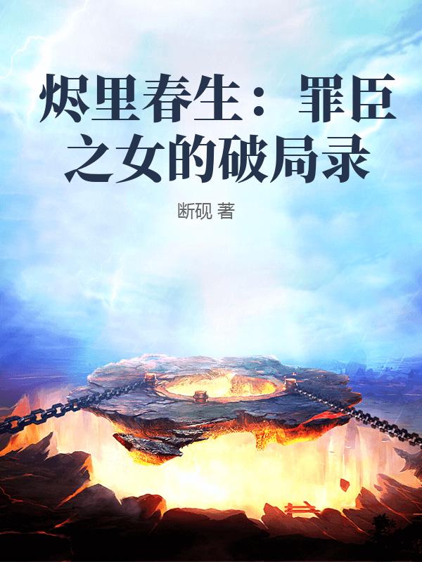 烬里春生：罪臣之女的破局录