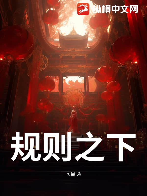 规则之下