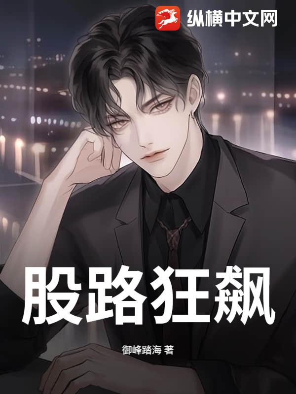 股路狂飙