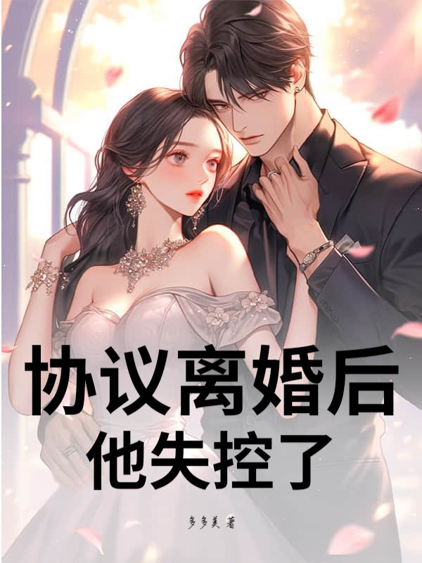 协议离婚后，他失控了