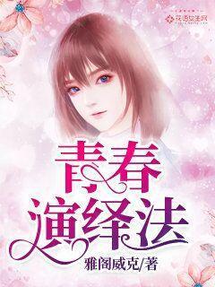 青春演绎法