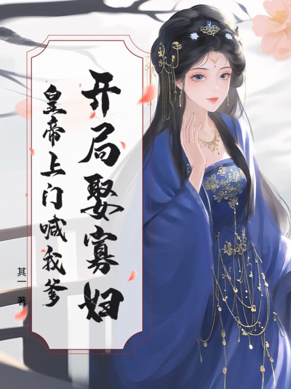 开局娶寡妇，皇帝上门喊我爹！