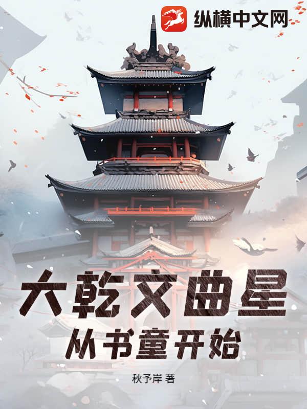 大乾文曲星,从书童开始!