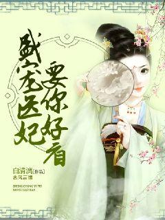 盛宠医妃，药你好看