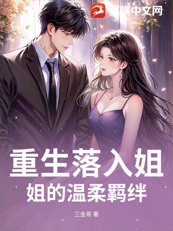 重生落入姐姐的温柔羁绊_三金哥