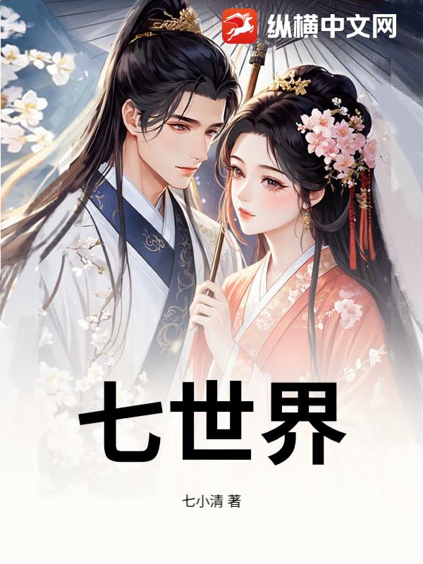 七世界_七小清