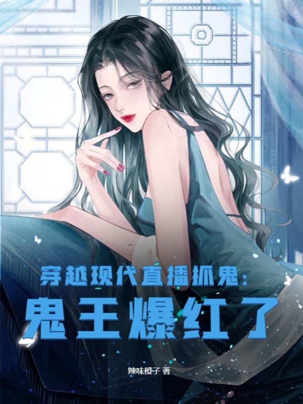穿越现代直播抓鬼：鬼王爆红了