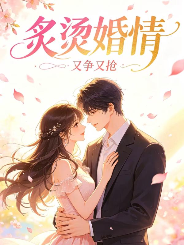 炙烫婚情