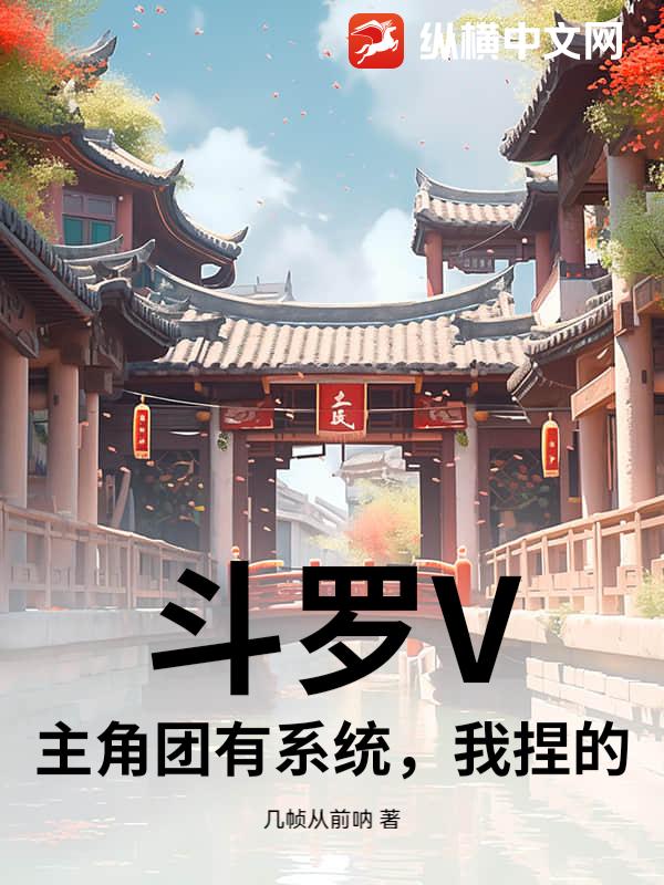斗罗V：主角团有系统，我捏的
