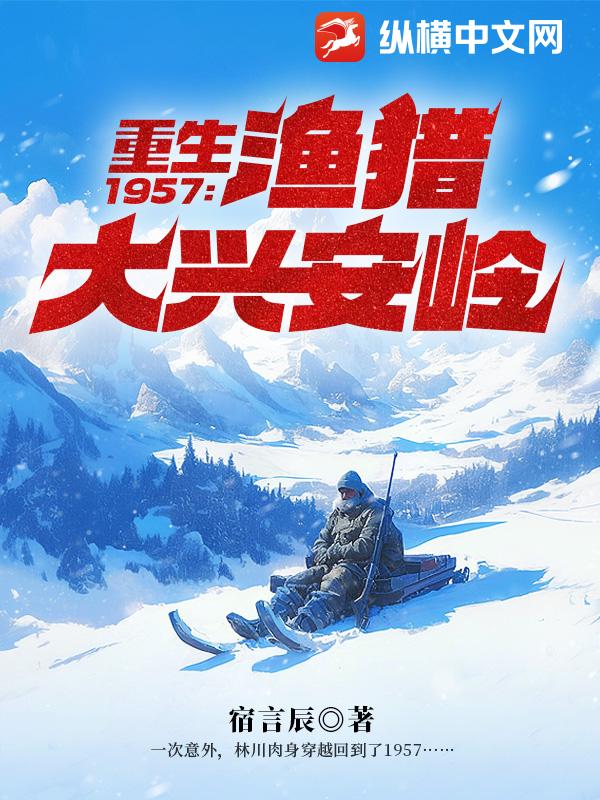 重生1957：渔猎大兴安岭