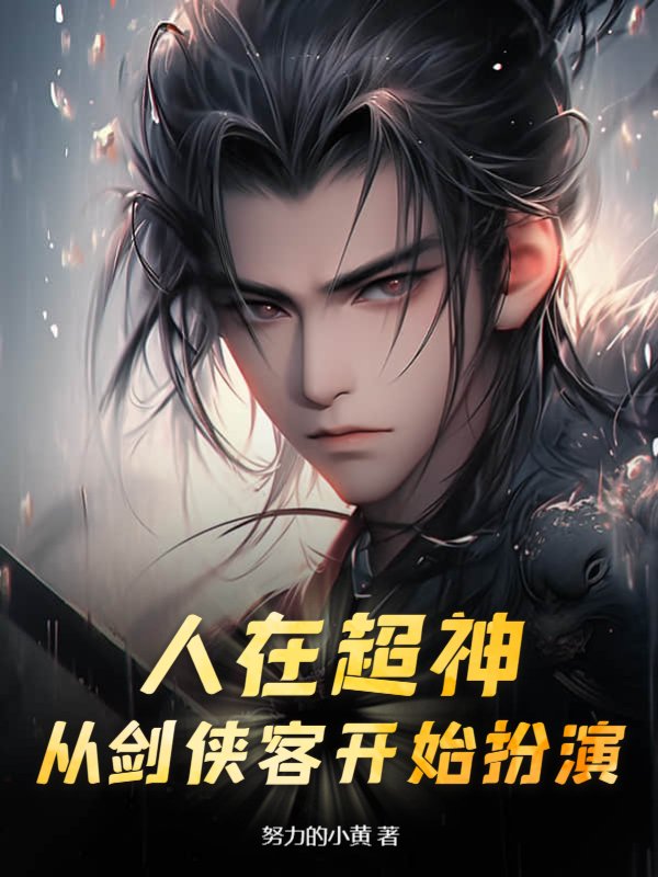 人在超神，从剑侠客开始扮演