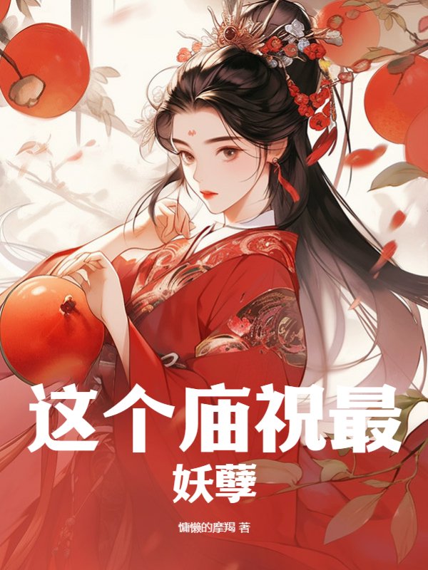 这个庙祝最妖孽