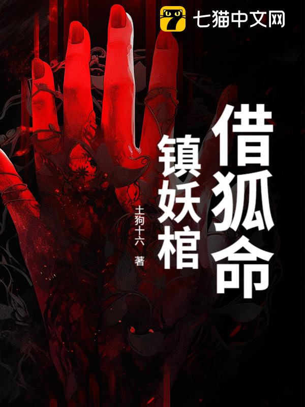 借狐命，镇妖棺