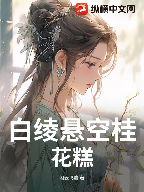 白绫悬空桂花糕