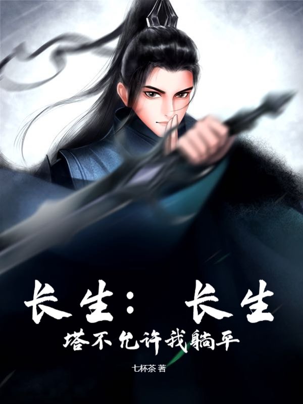 长生：长生塔不允许我躺平