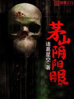 茅山阴阳眼
