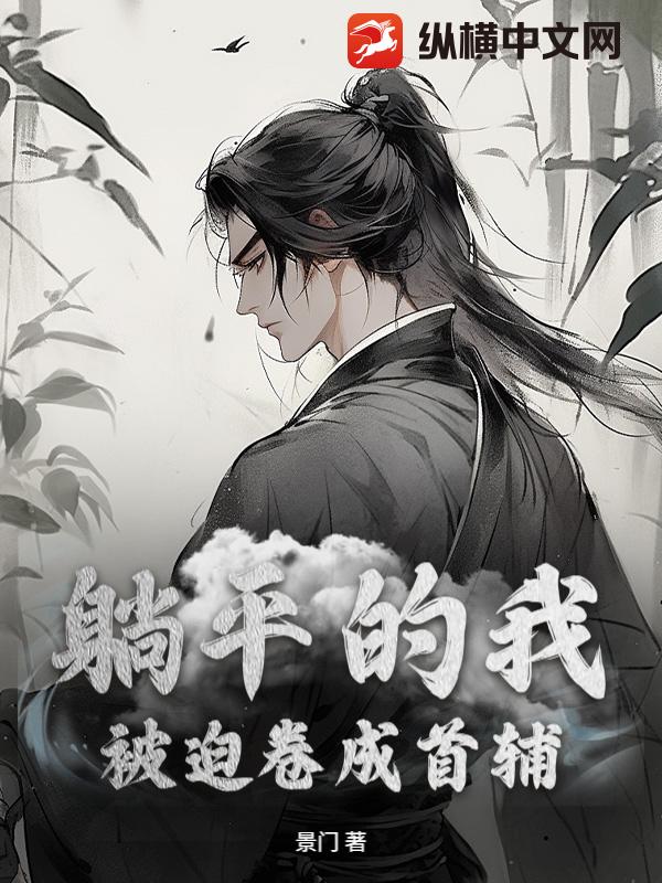 躺平的我，被迫卷成首辅