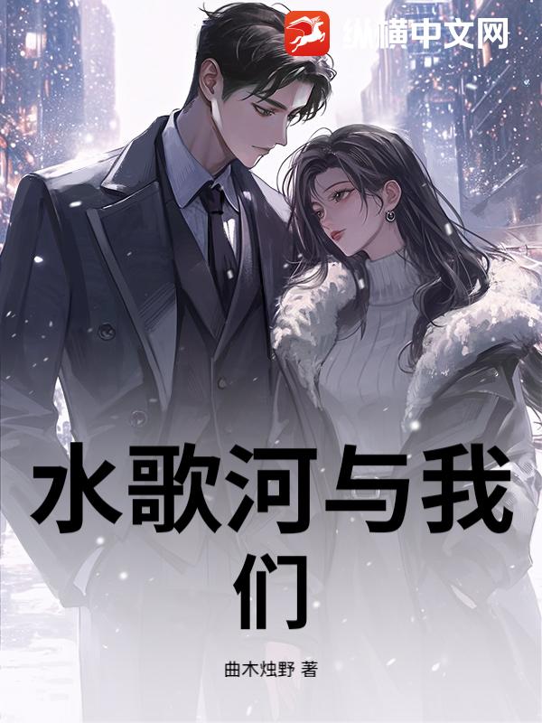 水歌河与我们小说
