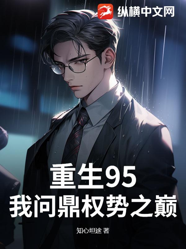 重生95，我问鼎权势之巅