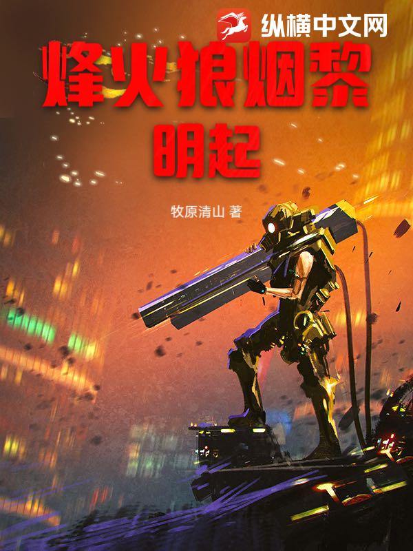 烽火狼烟黎明起