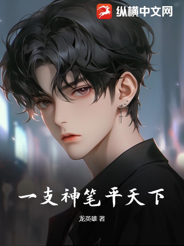 一支神笔平天下