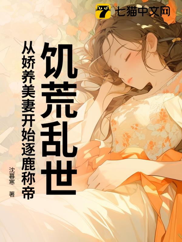 饥荒乱世：从娇养美妻开始逐鹿称帝