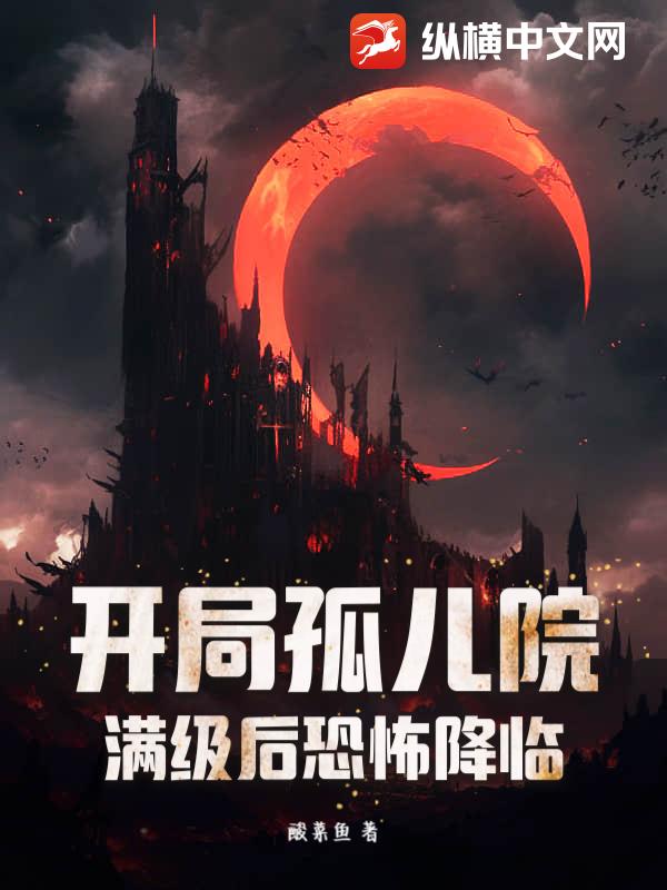 开局孤儿院，满级后恐怖降临