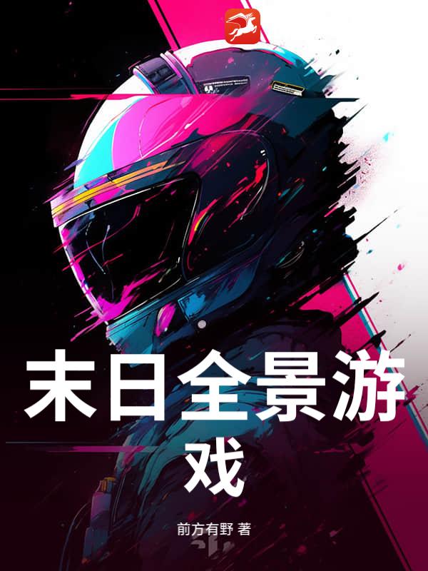 末日全景游戏_前方有野