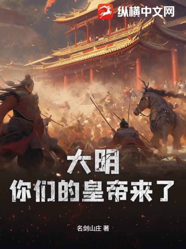 大明，你们的皇帝来了！