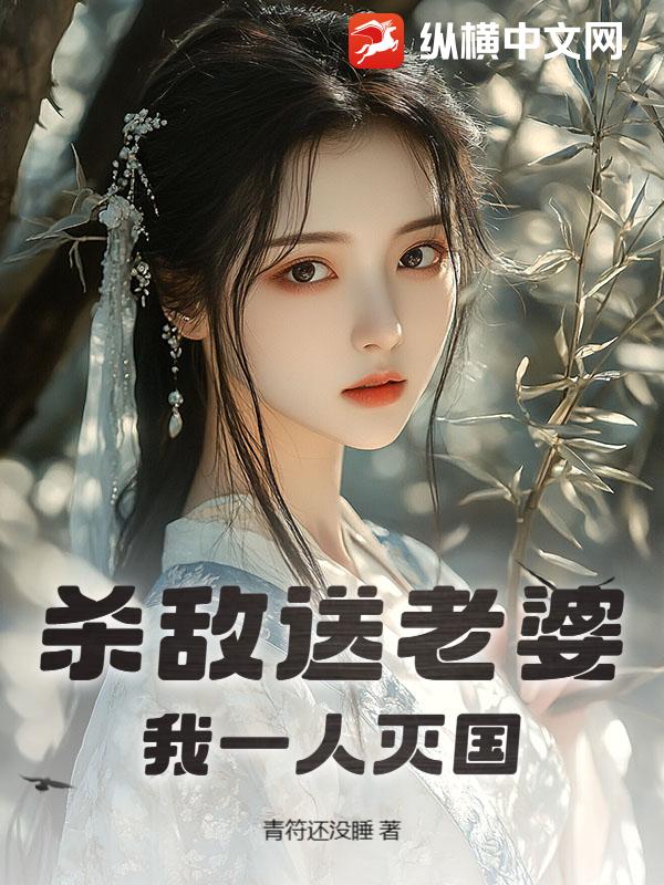 杀敌送老婆，我一人灭国！