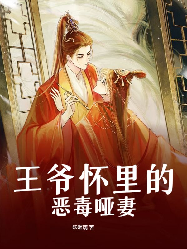 王爷怀里的恶毒哑妻