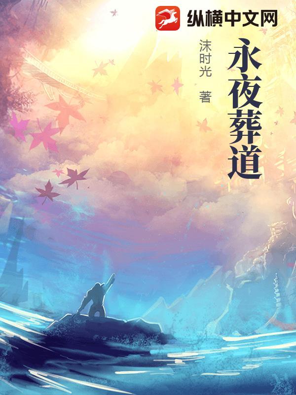 永夜葬道