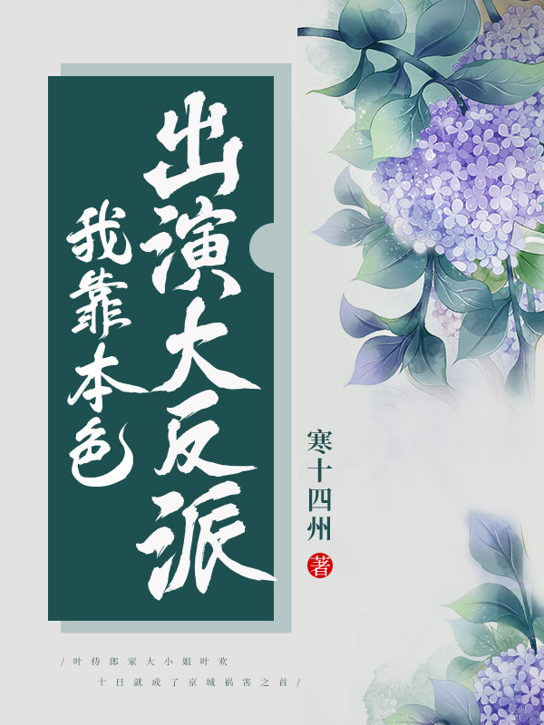 我靠本色出演大反派