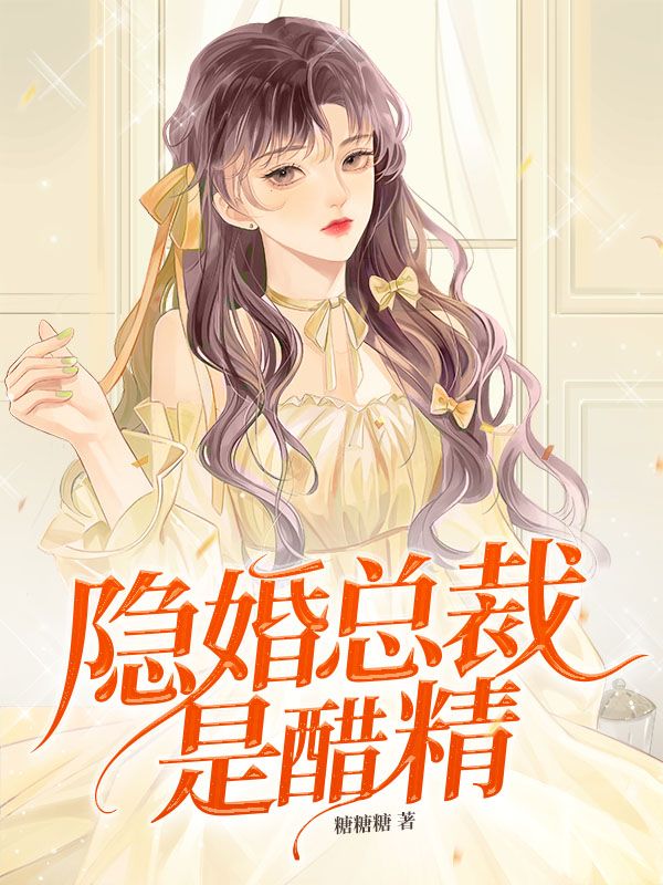隐婚总裁是醋精