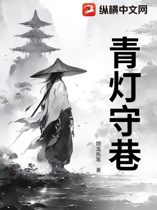 青灯守巷