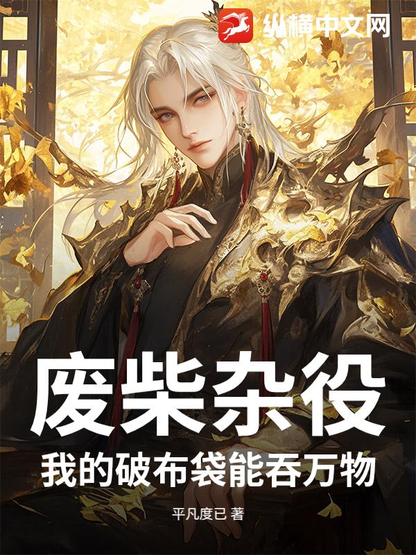 废柴杂役：我的破布袋能吞万物