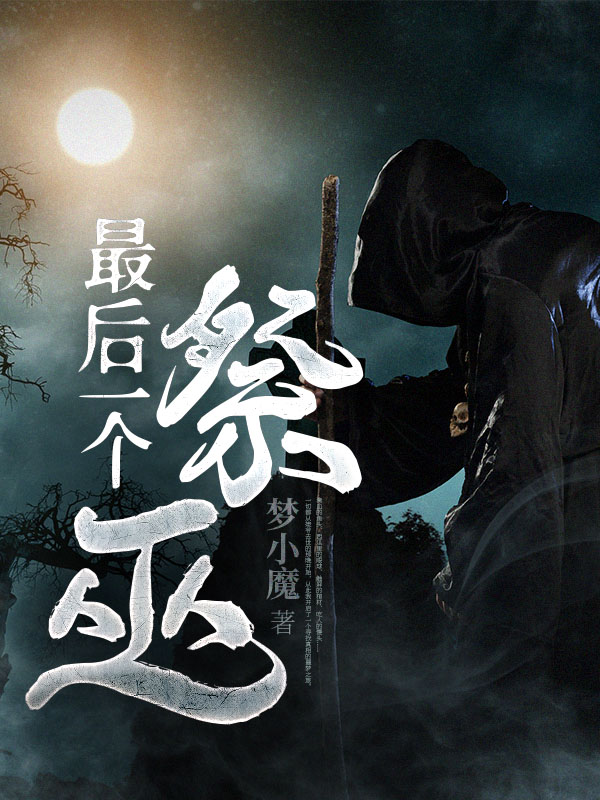 最后一个祭巫