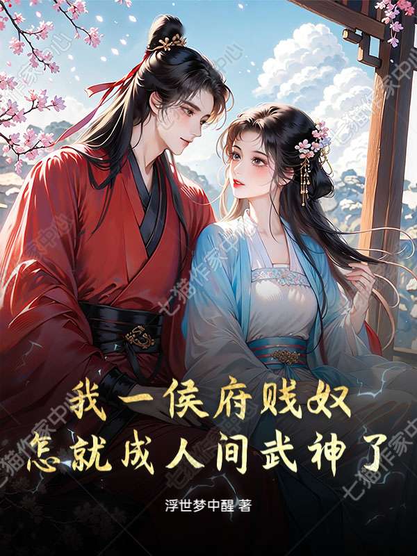 我一侯府贱奴,怎就成人间武神了? 封面