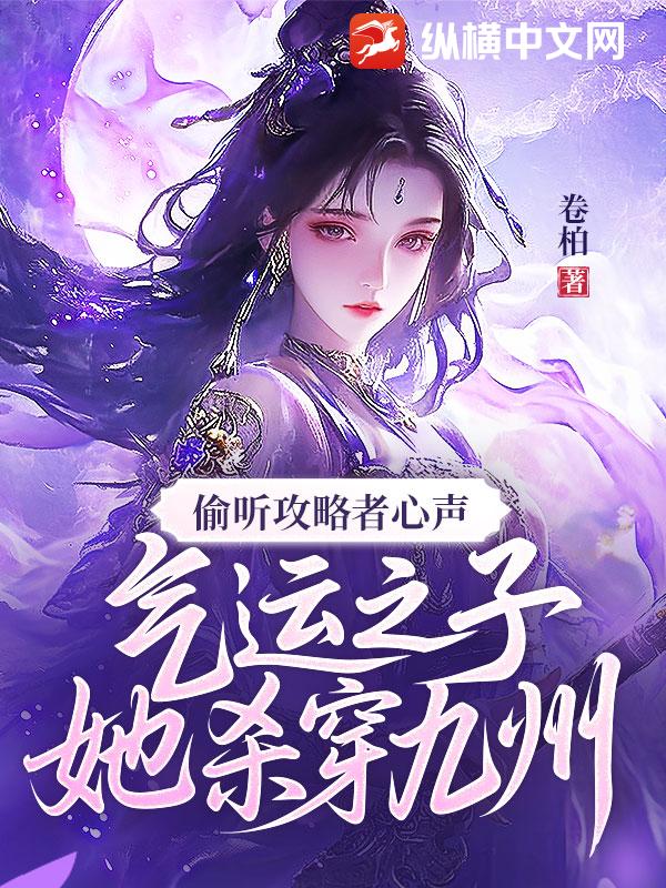 偷听攻略者心声，气运之子她杀穿九州