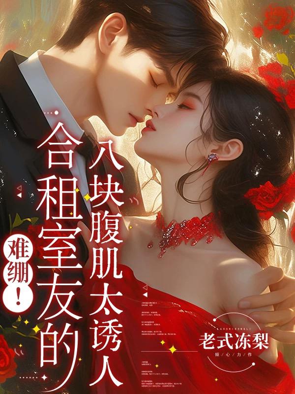 难绷！合租室友的八块腹肌太诱人