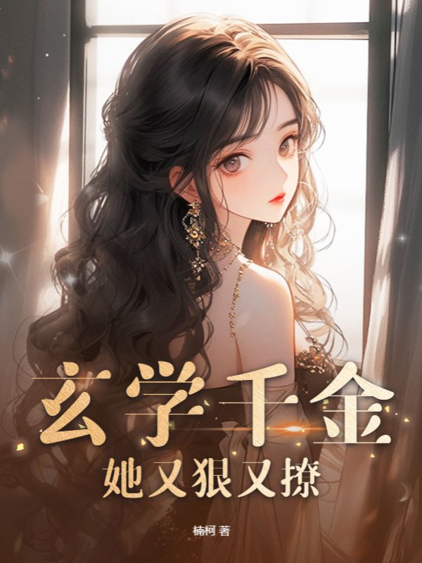 玄学千金她又狠又撩