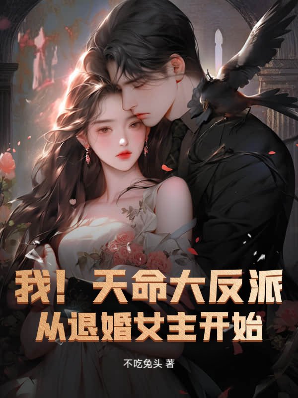 我！天命大反派，从退婚女主开始
