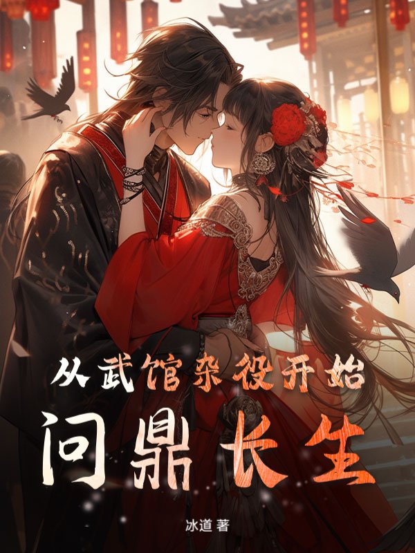从武馆杂役开始问鼎长生