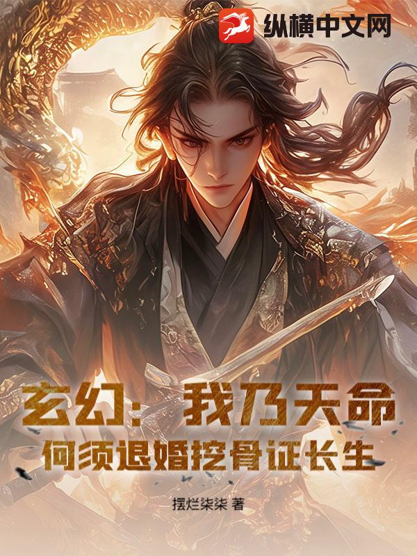 玄幻：我乃天命，何须退婚挖骨证长生