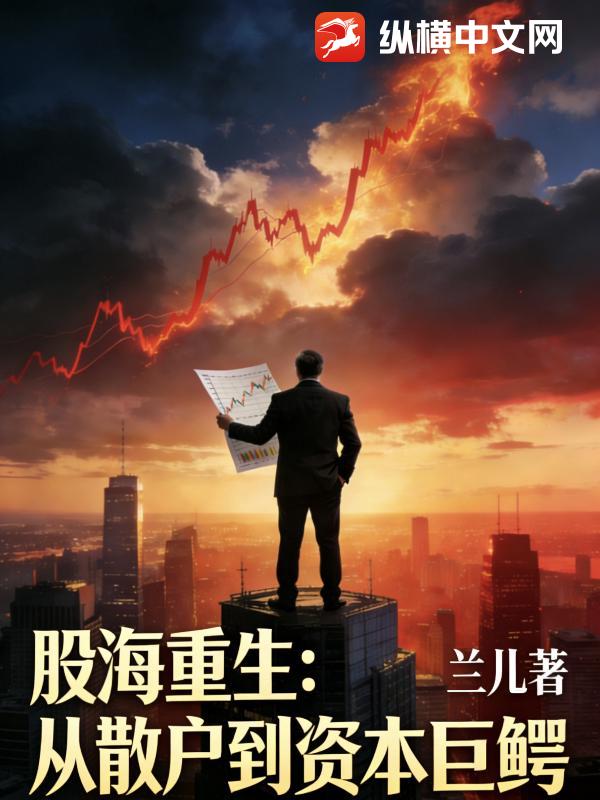 股海重生：从散户到资本巨鳄