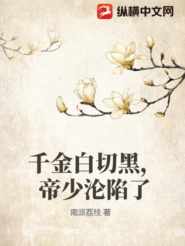 千金白切黑，帝少沦陷了_南派荔枝