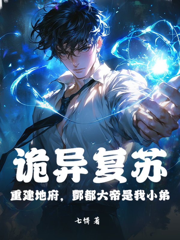 诡异复苏：重建地府，酆都大帝是我小弟