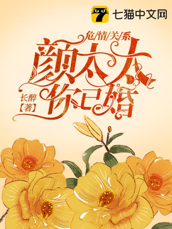 危情关系：颜太太，你已婚！