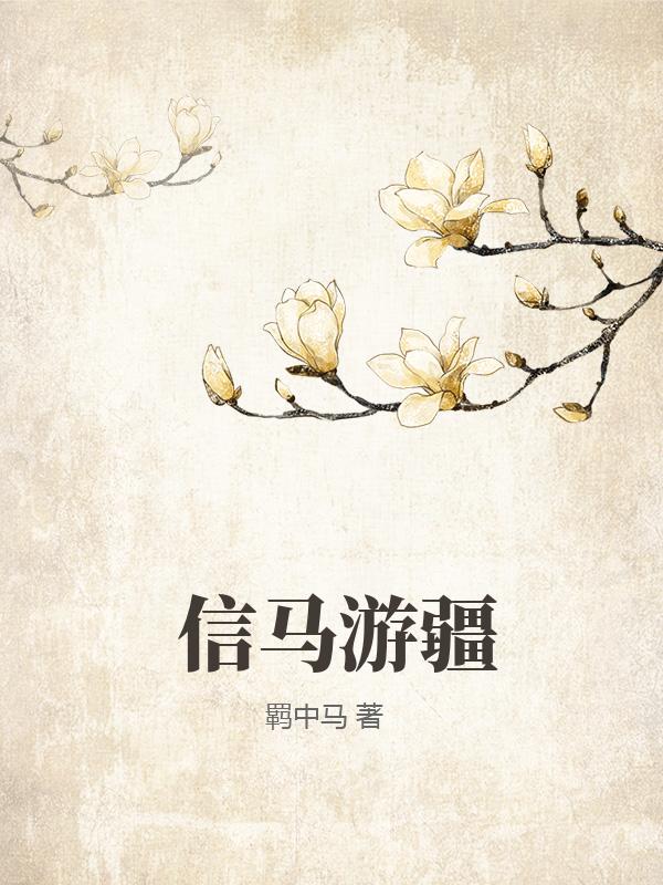 信马游疆